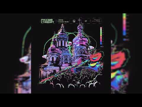 Лауд, CREAM SODA - Русский Стандарт
