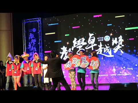 1070921 鳳鳴國小榮獲107年度教育部教學卓越銀質獎