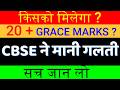 किसको मिलेगा 20 + GRACE MARKS ? सच जान लो-Cसबके बढ़ेंगे मार्क्स - CBSE ने मानी गलती😍