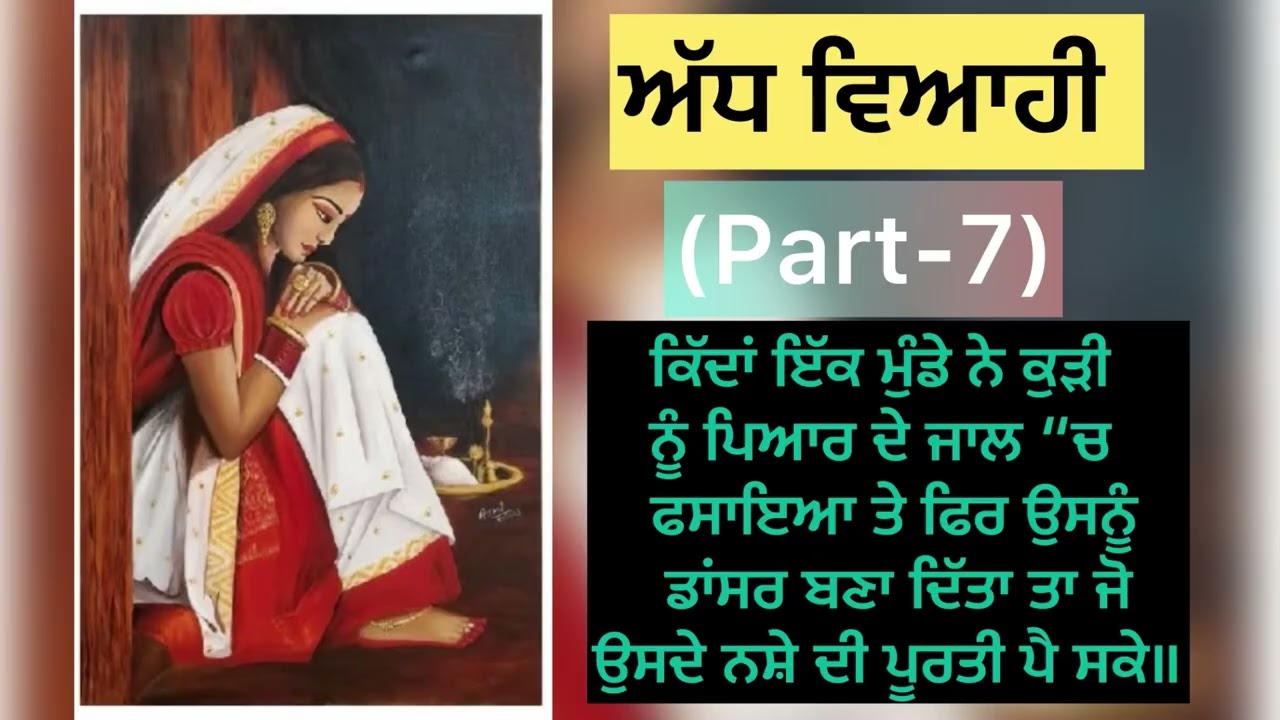 ਅੱਧ ਵਿਆਹੀ (Part-7) 