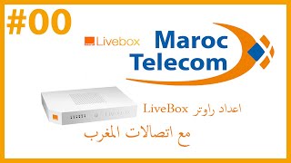 #00 حصريا اعداد راوتر LiveBox 2 SP مع اتصالات المغرب بطريقة بسيطة