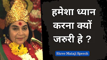 हमेशा ध्यान करना क्यों जरुरी हे ? Shri Mataji Speech #sahajayoga #sahajyogspeech#shrimataji