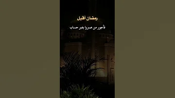 رمضان أقبل يا أولي الألباب فاستقبلوه بعد طول غياب 