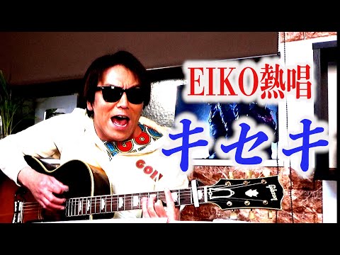 クセ歌】あなたとの出会い、それも…キセキ - YouTube