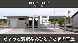 【平屋ルームツアー】22坪2LDKちょっと贅沢なおひとりさまの平屋平屋専門店ワンズホーム