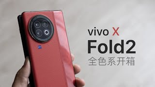 vivo X Fold2 全色系开箱：红色火焰，蓝色海洋