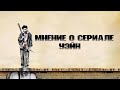 УЭЙН-ПЛАГИАТ?!МНЕНИЕ О СЕРИАЛЕ УЭЙН!НОВОСТИ ПО 2 СЕЗОНУ!