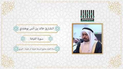 سورة القيامة بصوت الشيخ خالد أنس بوهندي