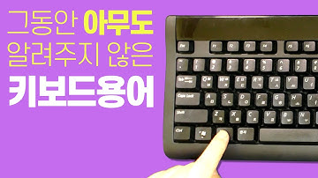 그동안 아무도 알려주지 않은 키보드용어