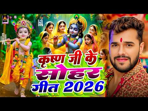 #Video | कृष्ण जन्माष्टमी स्पेशल गीत 2026 | Krishna Janmashtami Song 2026 | Janmashtami Ke Gana 2026