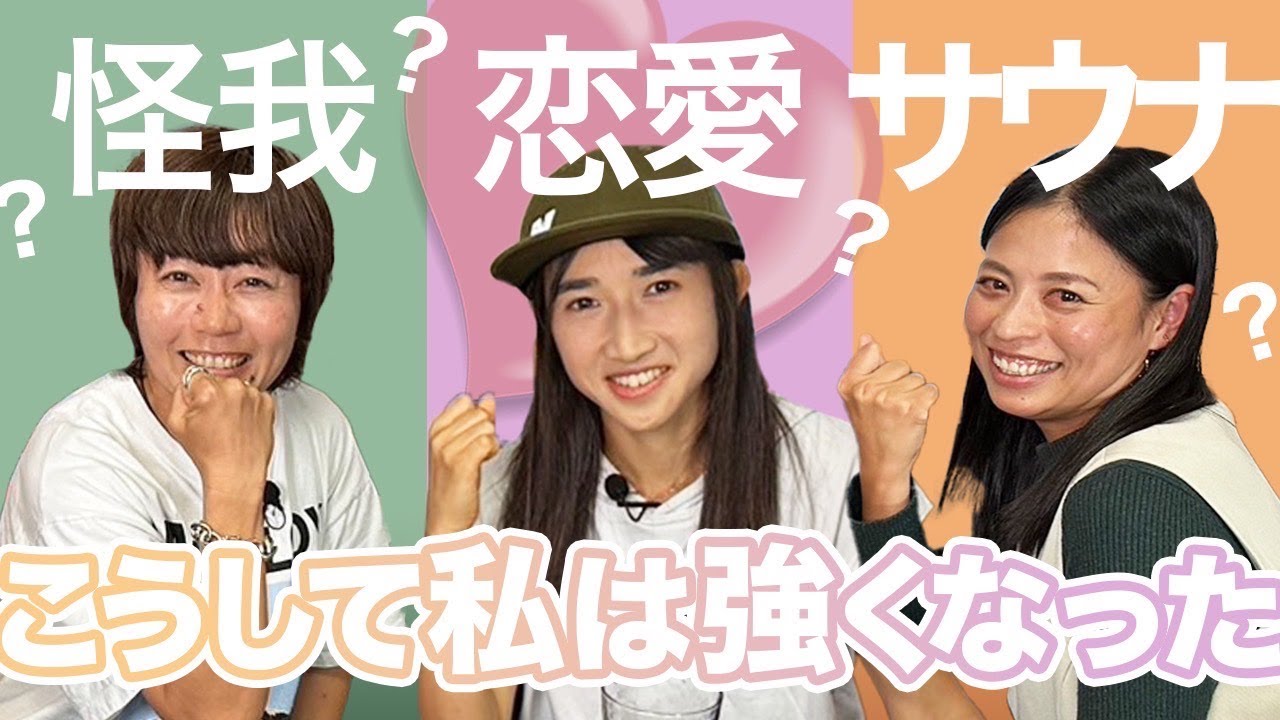 【私は恋で強くなった】田中希実さん・小林祐梨子さん・野口みずきさんが強くなった理由を明かす！