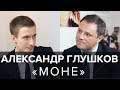 Сеть салонов "Моне" и "Точка красоты". Александр Глушков о крупнейшем салонном бизнесе в России.