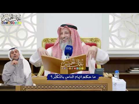 188 - ما حكم اتهام الناس بالتَّكَبُّر؟ - عثمان الخميس