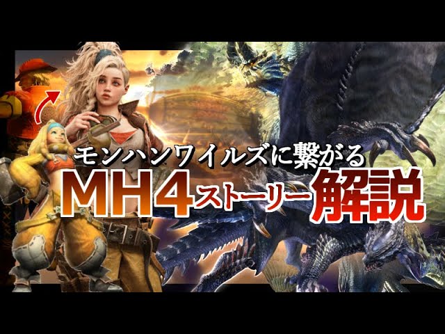 モンハンワイルズに繋がる『MH4のストーリー』を完全解説！【モンハンワイルズ/モンハン解説シリーズ】 class=