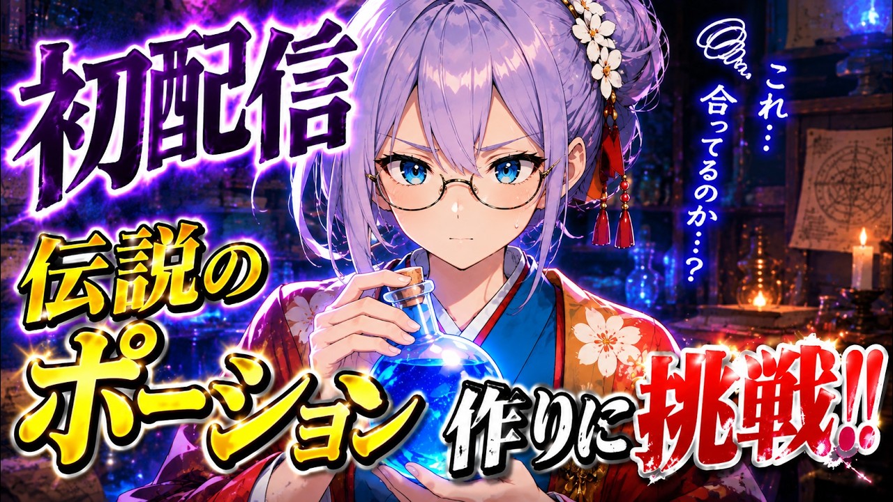 【初配信】その材料本当に混ぜていいんですか？【ポーションクラフト】