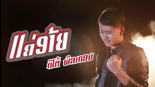 Video thumbnail of "ແຄ່ອ້າຍ(แค่อ้าย)​: ກີໂຕ້ ພິລາກອນ [Official​ MV]"