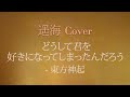 どうして君を好きになってしまったんだろう 東方神起 歌ってみた