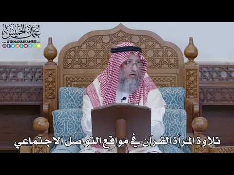 1463 - تلاوة المرأة القرآن في مواقع التواصل الاجتماعي - عثمان الخميس