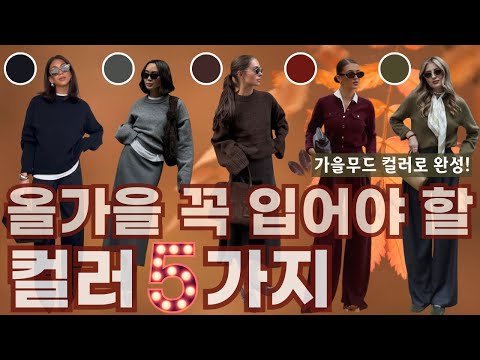 “중년 패션, 가을 무드 완성! 🍂 어울리는 컬러 조합 5가지”