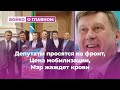 Депутаты просятся на фронт, Цена мобилизации, Мэр жаждет крови