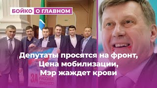 Депутаты просятся на фронт, Цена мобилизации, Мэр жаждет крови