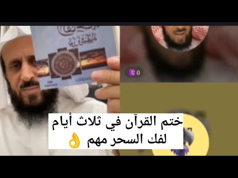 ختم القرآن في ثلاث أيام لفك السحر مهم الشيخ فهد القرني