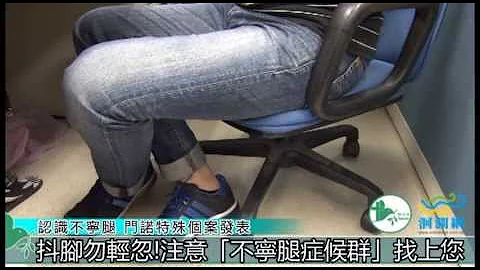 【门诺健康频道】不宁腿抖脚勿轻忽 神经内科助您有好眠 - 天天要闻