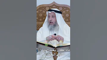 ماذا كان يعبد النبي ﷺ قبل البعثة عثمان الخميس 