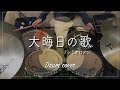 【レミオロメン】&quot;大晦日の歌&quot; Drum cover【つまっし】