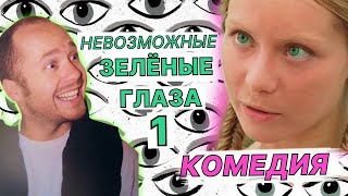 Невозможные зеленые глаза. Серия 1