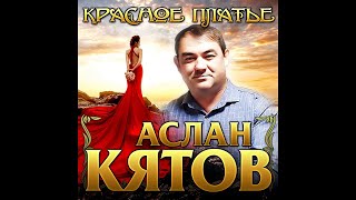 Аслан Кятов - Красное платье/ПРЕМЬЕРА 2020