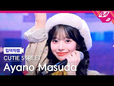 [FanCam for New Fans] Cutie Street Masuda Ayano FanCam 4K 'Round and Round' (CUTIE STREET Ayano M...