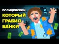 «Снегирь» – полицейский, грабивший Банки (реальная история)