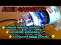 car audio capacitor sinhala