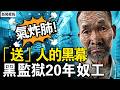 無薪奴工20年，老闆說死了就埋；「送人」疑團重重，當局淡化殘酷性；私設監獄的黑幕，百日解救逾200；高考女生遭網暴，只因戳了黨神經【新聞看點 李沐陽6.10】#新聞看點 #李沐陽