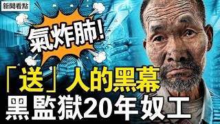 無薪奴工20年，老闆說死了就埋；「送人」疑團重重，當局淡化殘酷性；私設監獄的黑幕，百日解救逾200；高考女生遭網暴，只因戳了黨神經【新聞看點 李沐陽6.10】#新聞看點 #李沐陽