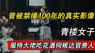 民国大佬逛青楼的真实影像,陪同大佬吃花酒,人们毫无尊严可言