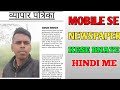 न्यूज़पेपर आर्टिकल फोटो कैसे बनाएं || HOW to make fake news paper images in hindi 2023