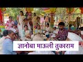 ज्ञानोबा माऊली तुकाराम भजन | dnyanoba mauli tukaram bhajan #bhajan #भजन #अभंग #abhang