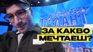 СБЪДНАХ СИ МЕЧТАТА?!