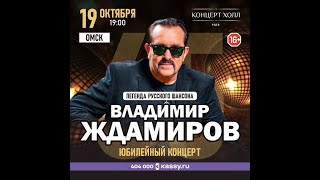 Владимир Ждамиров Омск 19.10.2023