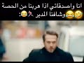 اركض اخوي عامر 🤦🏻&zwj;♀️😂😂