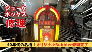 1940年代の名機！オリジナルBubbler #ジュークボックス 修理完了