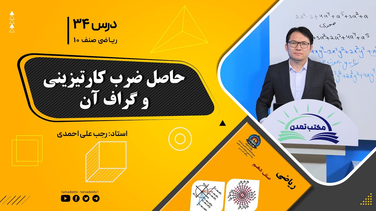 ریاضی صنف دهم- جلسه سی وچهارم – موضوع: حاصل ضرب کارتیزینی و گراف آن 15-9-1401
