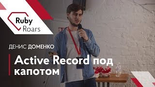 Active Record под капотом — Денис Доменко