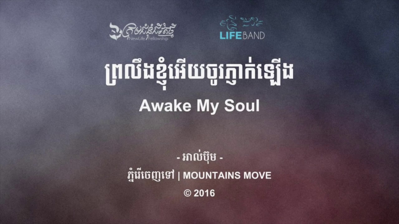 ព្រលឹងខ្ញុំអើយចូរភ្ញាក់ឡើង | Awake My Soul [Music Lyric] LIFE Band (2016)
