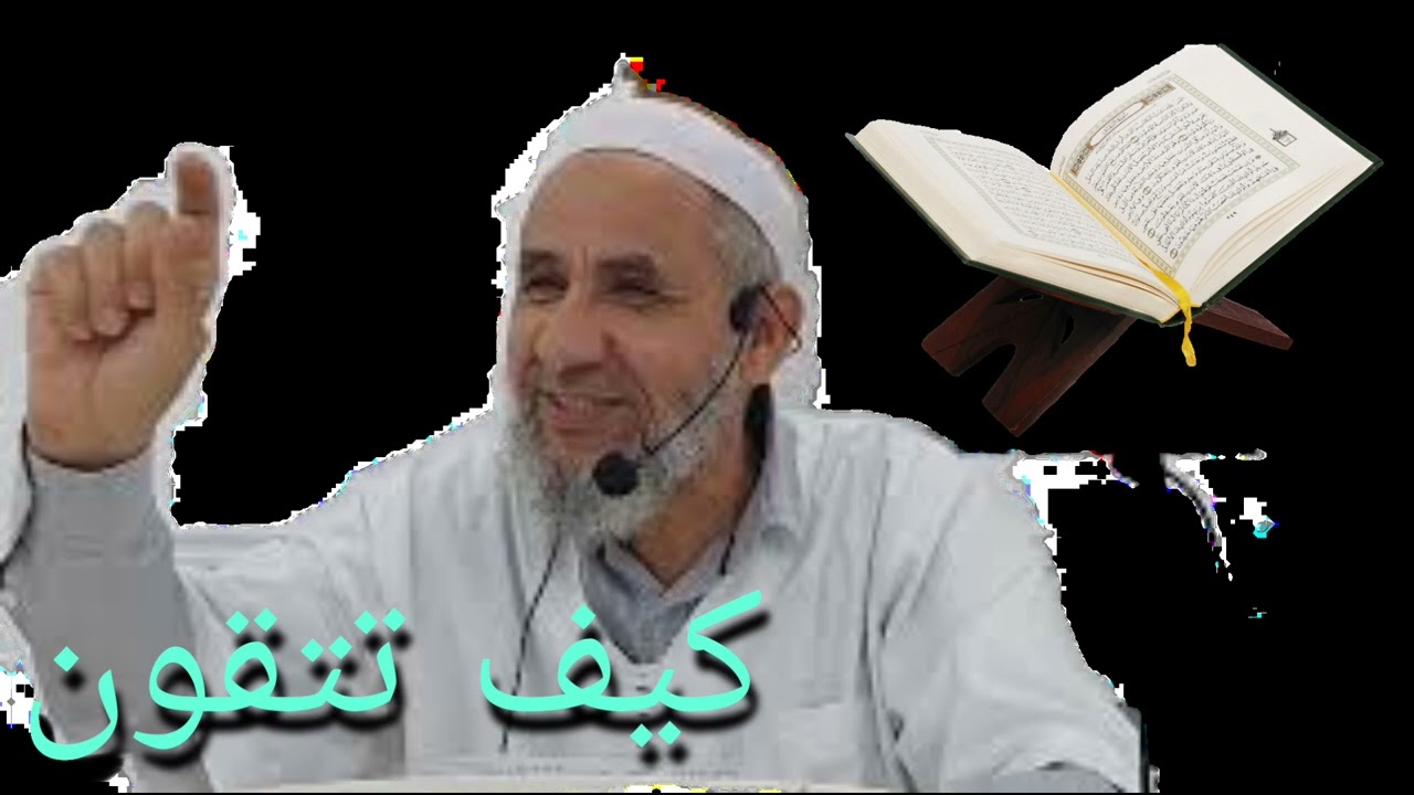 درس للشيخ حمو امسيرد بعنوان كيف تتقون 21/05/2022