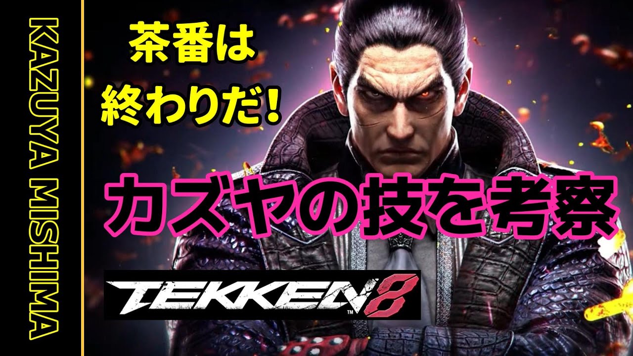 【55歳鉄拳er】カズヤ 動画から技を考察【TEKKEN8】 - YouTube