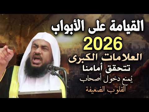ماذا يحدث قبل نهاية العالم ؟ وكيف سيبعثنا الله من جديد - خطبة مزلزلة للشيخ عبد الرحمن الباهلي