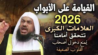 ماذا يحدث قبل نهاية العالم ؟ وكيف سيبعثنا الله من جديد خطبة مزلزلة للشيخ عبد الرحمن الباهلي